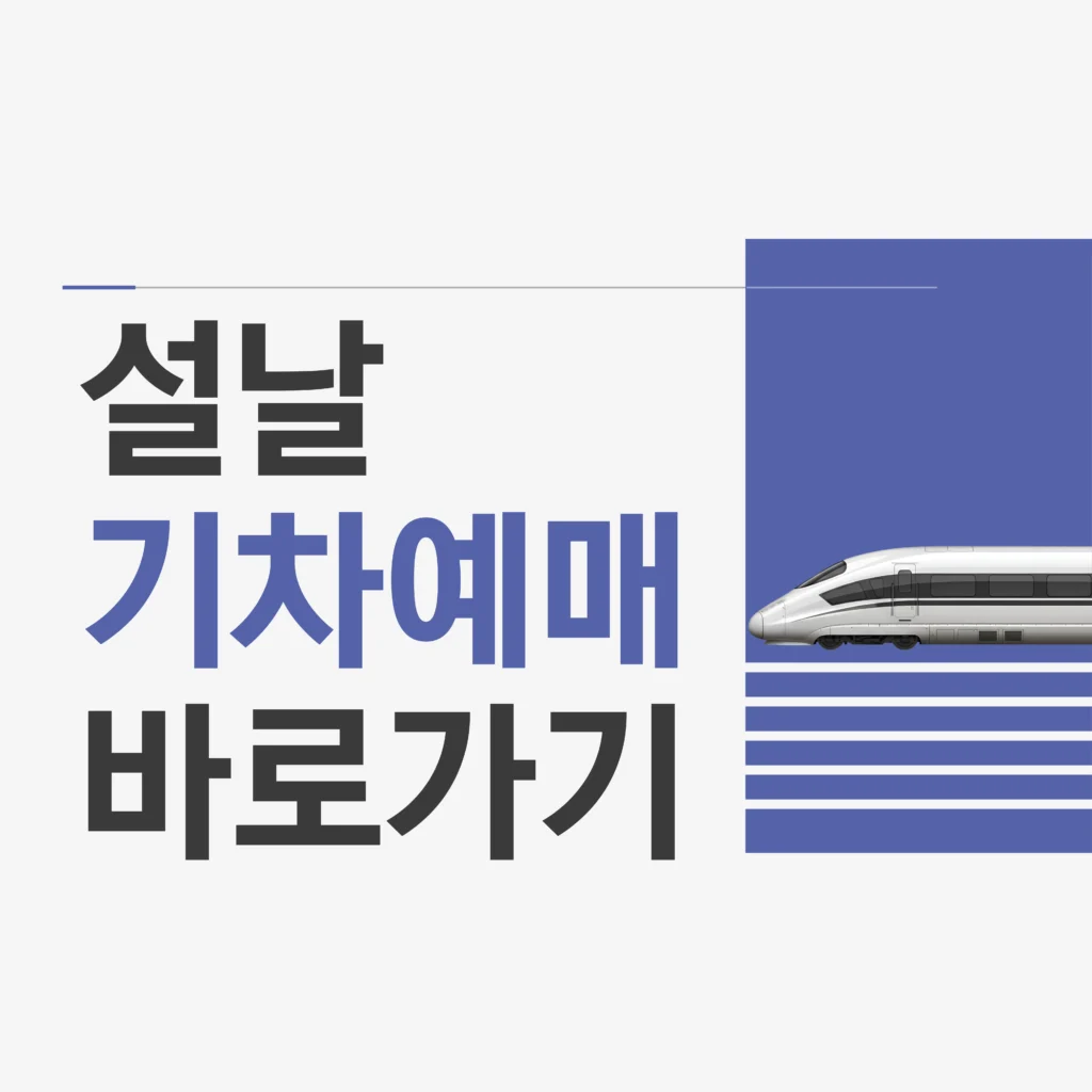 2026년 설날 명절 열차 예매하기